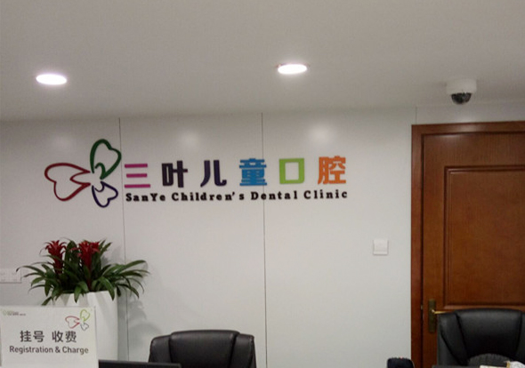医院类香薰案例--杭州三叶儿童口腔医院城西分院